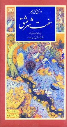 هفت شهر عشق